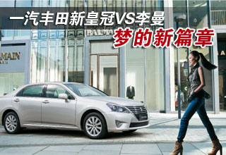 一汽豐田新皇冠VS李曼
