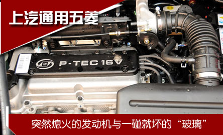 上汽通用五菱: 突然熄火的發(fā)動(dòng)機(jī)/一碰就壞的"玻璃"