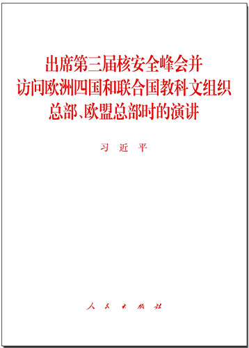 出席第三屆核安全峰會并訪問歐洲四國和聯(lián)合國教科文組織總部、歐盟總部時的演講