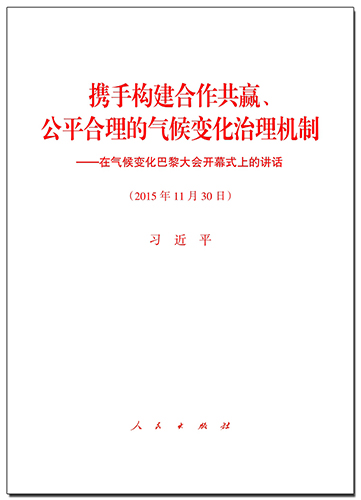 攜手構(gòu)建合作共贏、公平合理的氣候變化治理機制&mdash;&mdash;在氣候變化巴黎大會開幕式上的講話