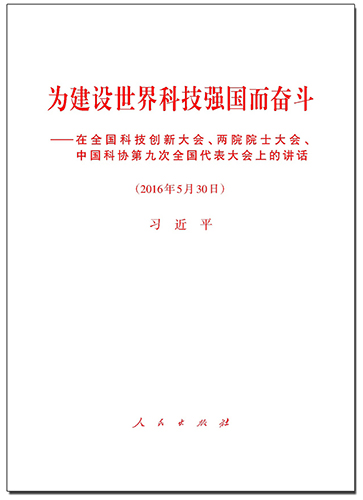 為建設(shè)世界科技強國而奮斗&mdash;&mdash;在全國科技創(chuàng)新大會、兩院院士大會、中國科協(xié)第九次全國代表大會上的講話