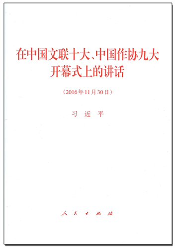 在中國文聯(lián)十大、中國作協(xié)九大開幕式上的講話