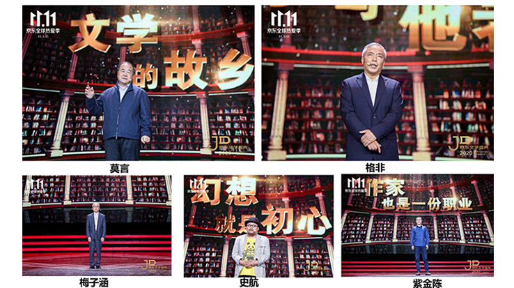 莫言、格非等名家演講 2020京東文學(xué)盛典之夜在京舉辦