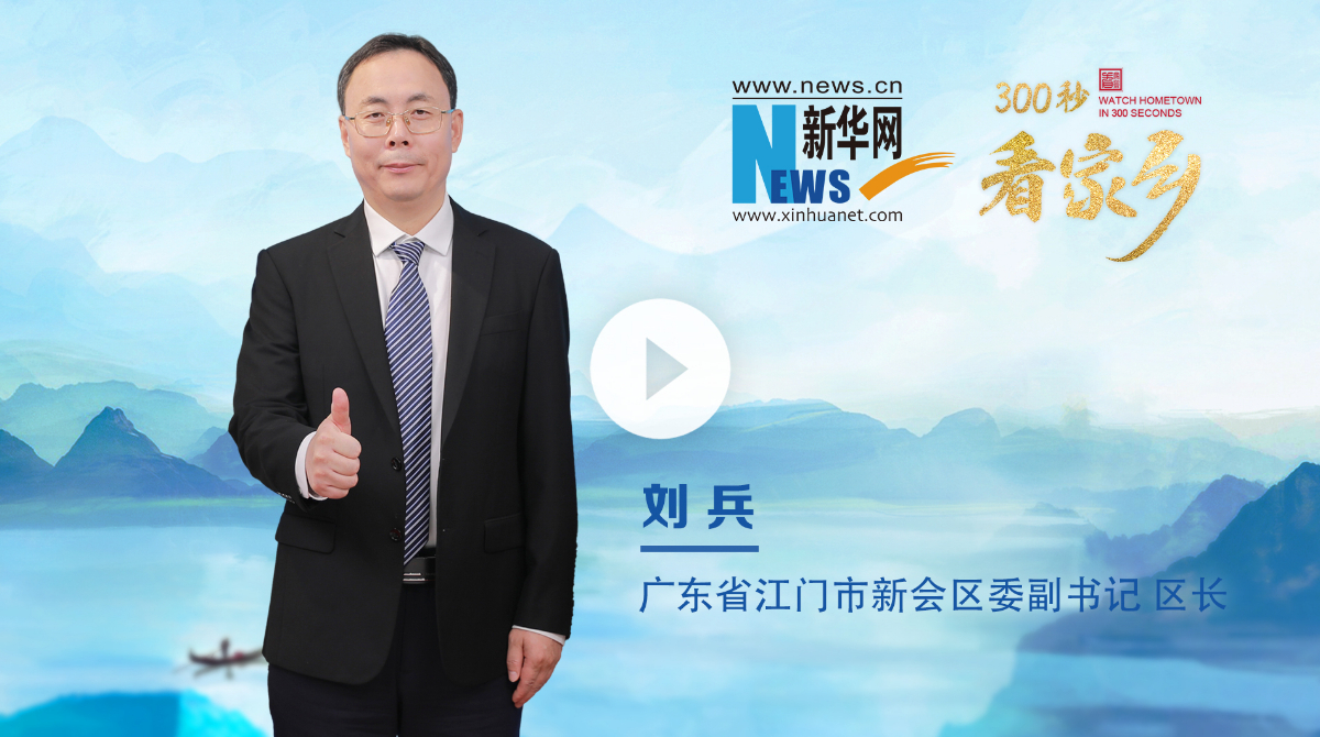 300秒看家鄉(xiāng)︱廣東省江門市新會區(qū)：啟超故里 陳皮之鄉(xiāng)