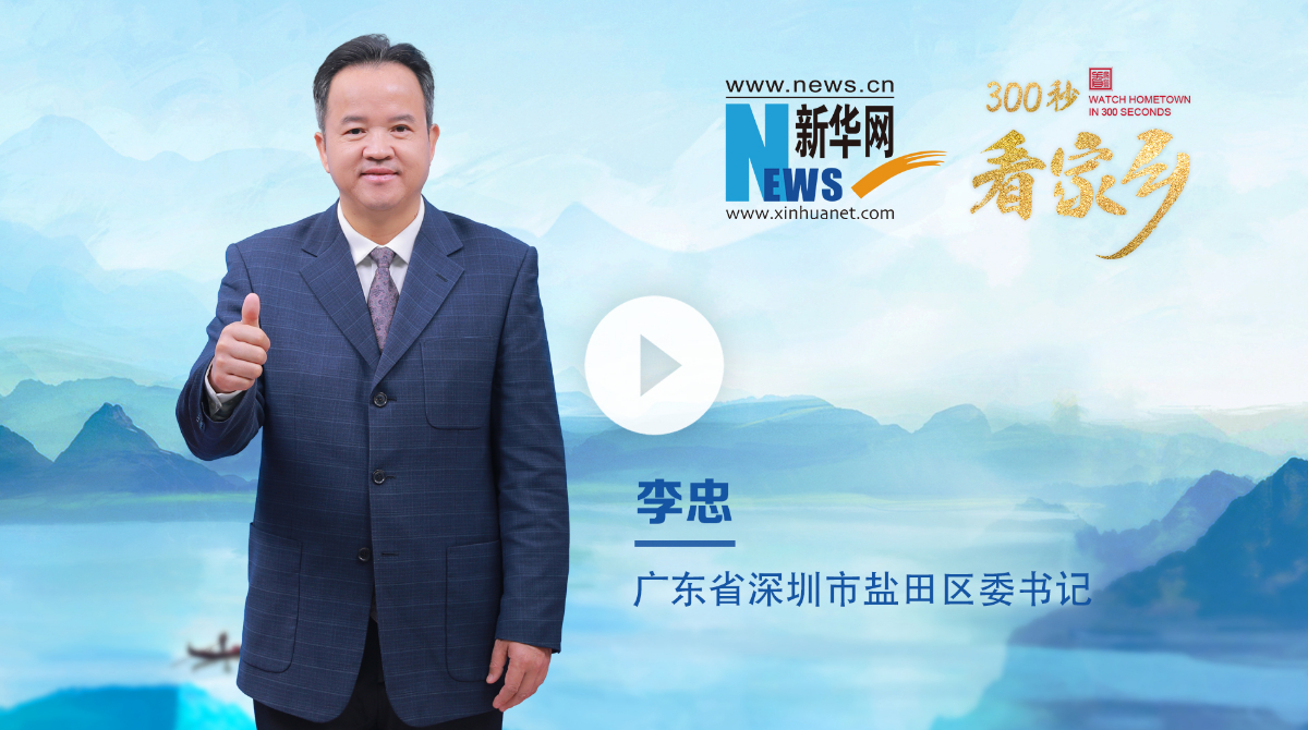 300秒看家鄉(xiāng)︱廣東省深圳市鹽田區(qū)：山海港城 魅力鹽田