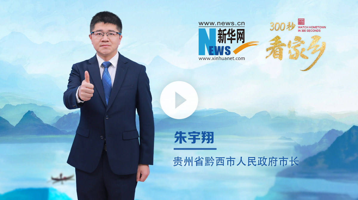 300秒看家鄉(xiāng)︱貴州省畢節(jié)市黔西市：烏江秘境，花都黔西