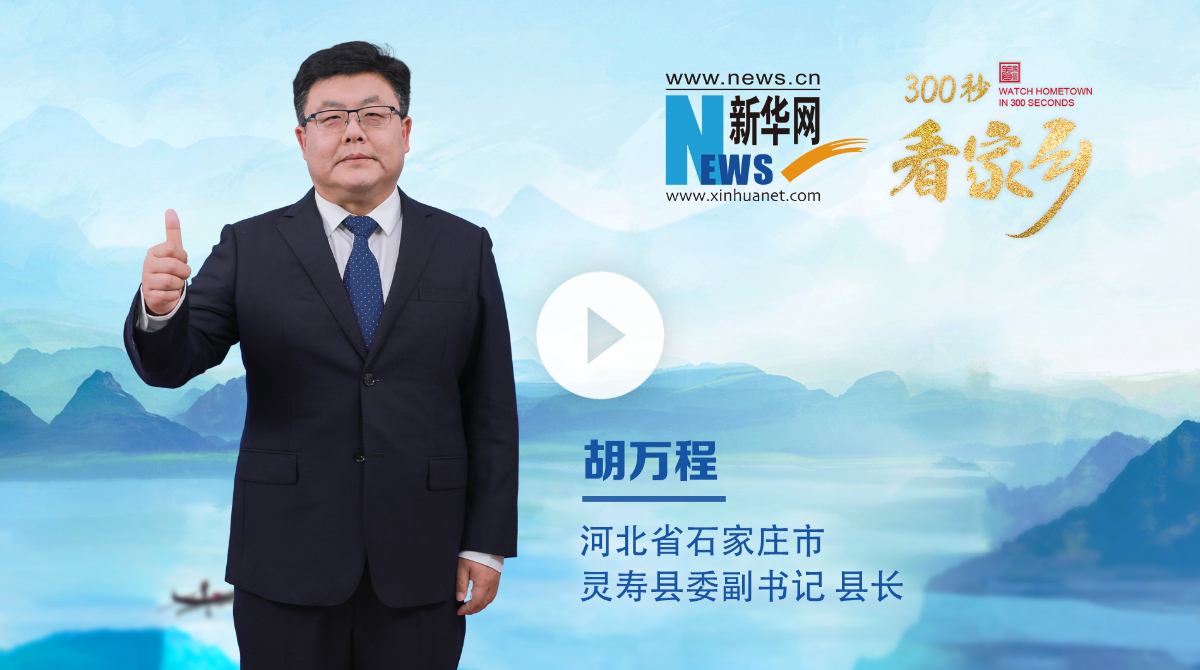 300秒看家鄉(xiāng)︱河北省石家莊市靈壽縣：靈山秀水、常來(lái)長(zhǎng)壽