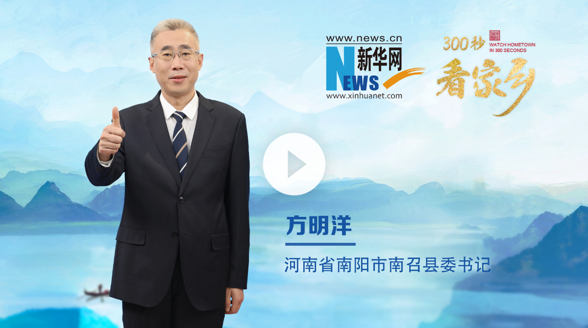 300秒看家鄉(xiāng)︱河南省南陽(yáng)市南召縣：豫西之南，伏牛疊翠