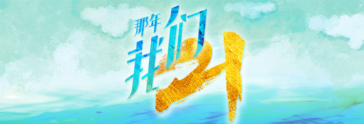 那年，我們21