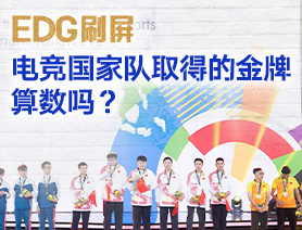 EDG刷屏，電競國家隊(duì)取得的金牌算數(shù)嗎？