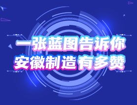一張藍(lán)圖告訴你，安徽制造有多贊
