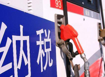 汽、柴油消費(fèi)稅分別提高0.12元和0.10元