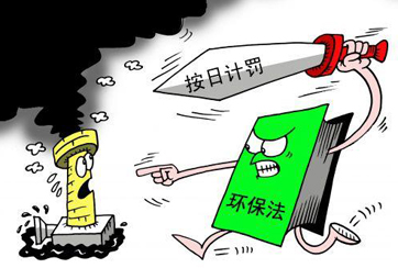 &ldquo;按日計罰&rdquo;罰到違法企業(yè)心疼