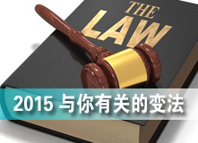 2015與你有關(guān)的&ldquo;變法&rdquo;