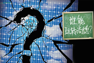 無錫尚德為何先&ldquo;下課&rdquo;？