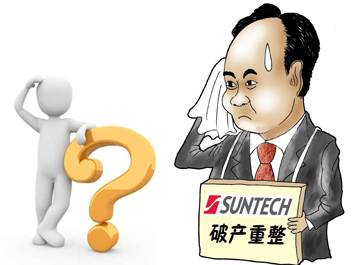 無錫尚德能否&ldquo;涅槃重生&rdquo;？