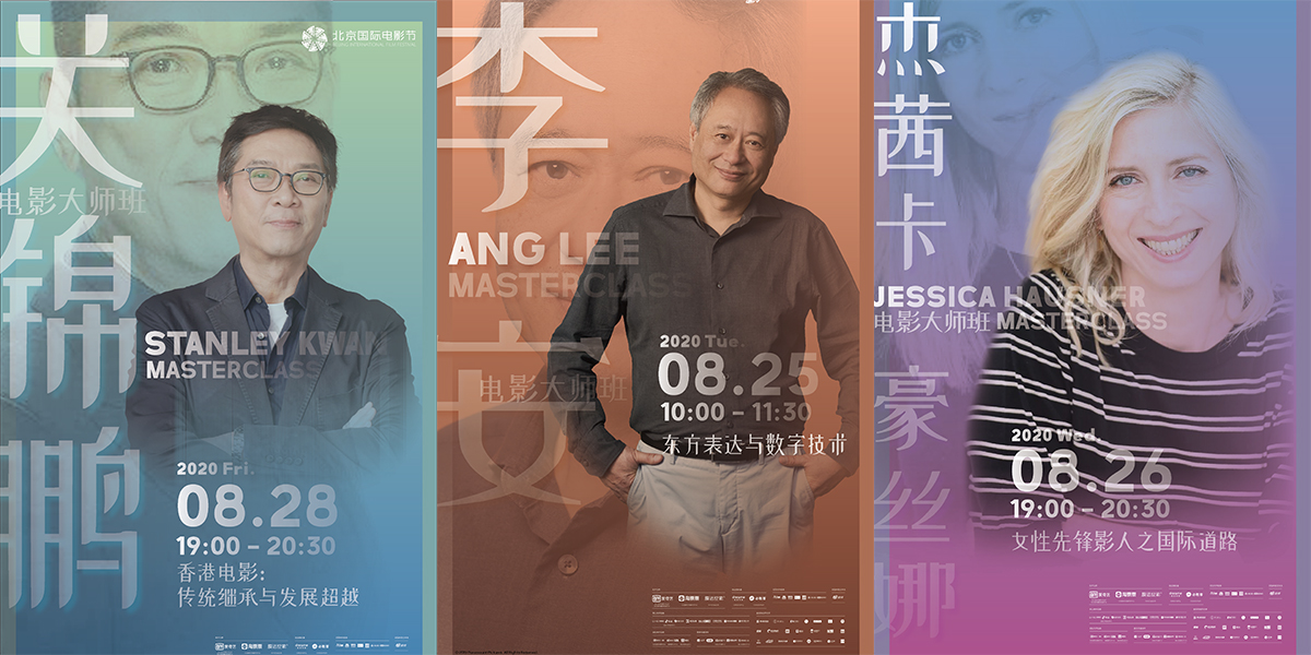 李安率先開講！北影節(jié)電影大師班即將開啟