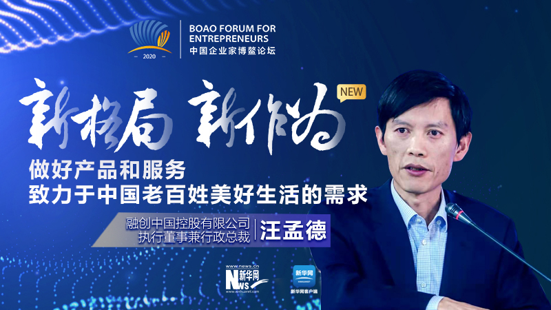 汪孟德：做好產(chǎn)品和服務(wù)，致力于中國(guó)老百姓美好生活的需求