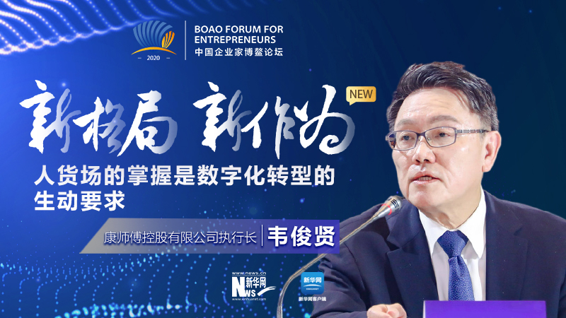 韋俊賢：人貨場(chǎng)的掌握是數(shù)位化轉(zhuǎn)型的生動(dòng)要求