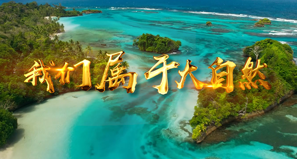 世界地球日：聆聽(tīng)原創(chuàng)歌曲《我們屬于大自然》！