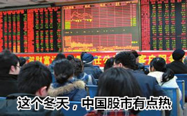 這個冬天，中國股市有點(diǎn)熱