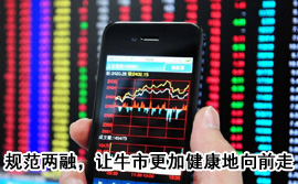 規(guī)范融資融券，讓牛市更加健康地向前走