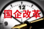 聯(lián)手&ldquo;治市&rdquo;提速?lài)?guó)企改革 力推國(guó)企兼并重組