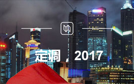 定調(diào)，2017