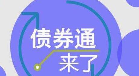 平安證券：&ldquo;債券通&rdquo;啟動(dòng)具有四大重要意義