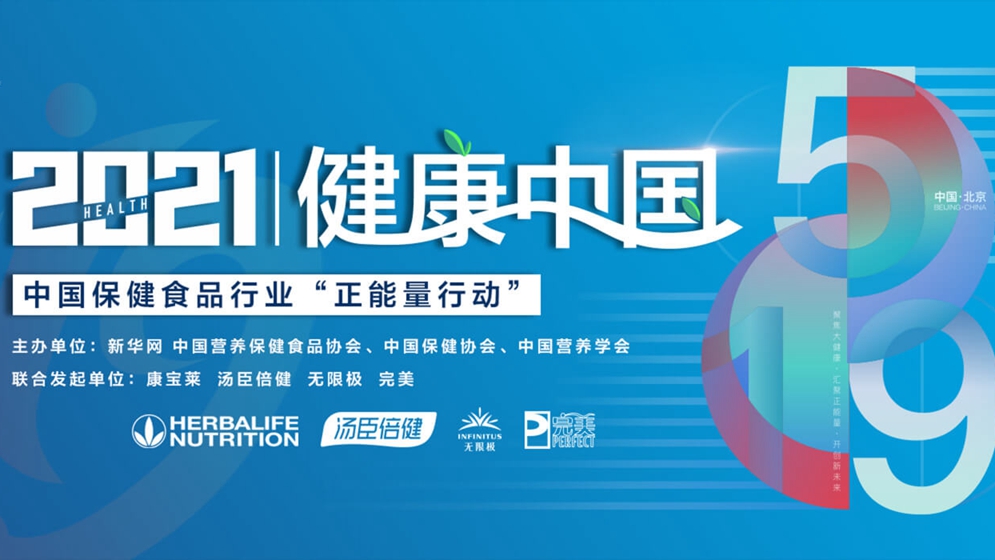 中國保健食品行業(yè)&ldquo;正能量行動&rdquo;暨倡議設立中國保健食品行業(yè)公眾服務日發(fā)布會在京舉行