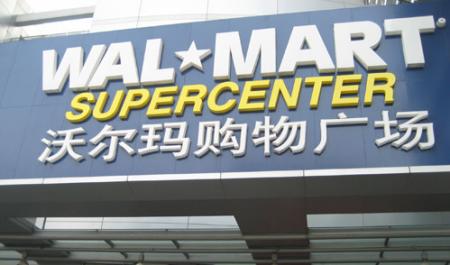 滬沃爾瑪閔行店關(guān)門謝客 辦理退卡可至浦江分店