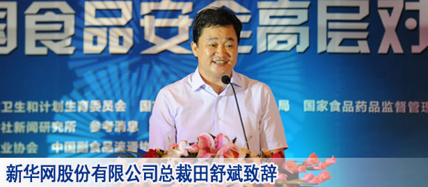 新華網(wǎng)股份有限公司總裁田舒斌致辭