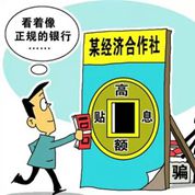 &ldquo;假銀行&rdquo;吸儲2億