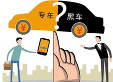 專車？黑車？