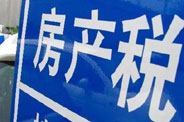 不動產(chǎn)登記落地了 房地產(chǎn)稅那只靴子呢？
