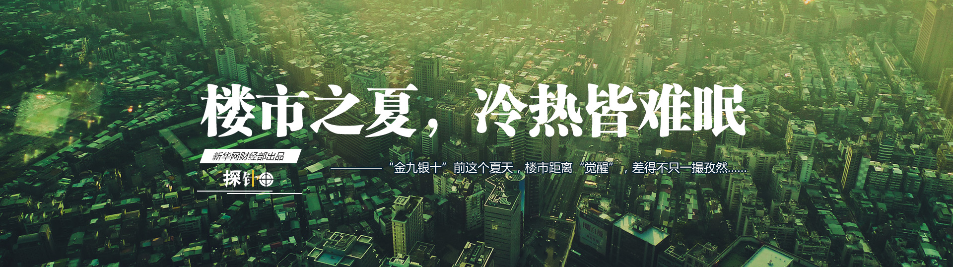 樓市之夏，冷熱皆難眠