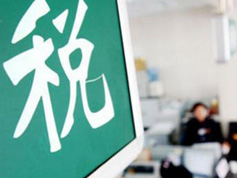 如何看減稅降稅？