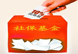 國資劃轉社保將有法可依