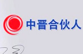 起底中晉系：&ldquo;獨(dú)特&rdquo;合伙人模式瘋狂圈錢