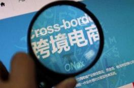 專家：跨境電商政策調(diào)整應符合行業(yè)特點