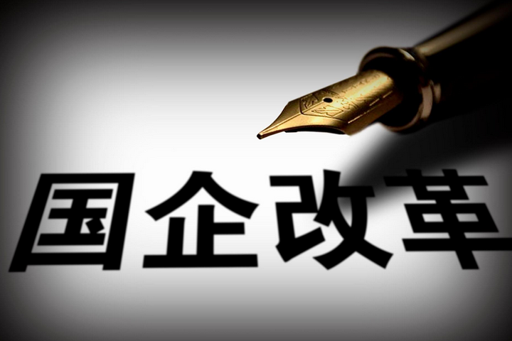 突破，國企改革