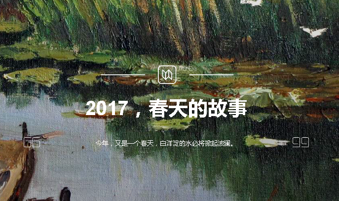 2017，春天的故事