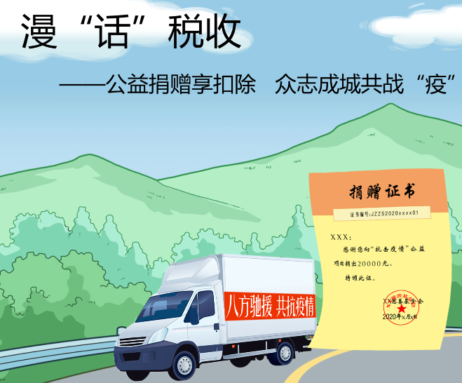 漫&ldquo;話&rdquo;稅收：公益捐贈(zèng)享扣除 眾志成城共戰(zhàn)&ldquo;疫&rdquo;