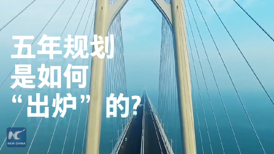 中國如何規(guī)劃未來？&ldquo;洋記者&rdquo;帶你讀懂&ldquo;五年規(guī)劃&rdquo;
