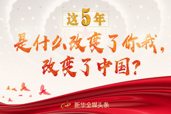 這5年，是什么改變了你我，改變了中國？