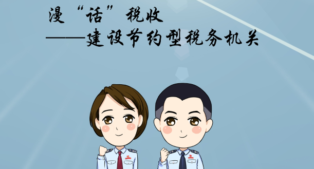 【漫&ldquo;話&rdquo;稅收】&mdash;&mdash;建設(shè)節(jié)約型稅務(wù)機關(guān)