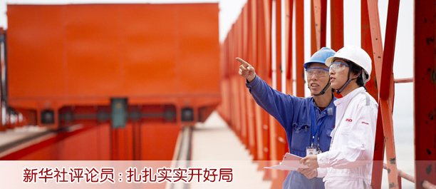 新華社評(píng)論員:扎扎實(shí)實(shí)開(kāi)好局