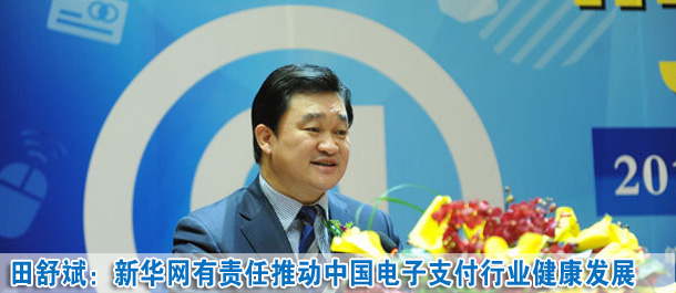 田舒斌:新華網(wǎng)有責(zé)任推動中國電子支付行業(yè)健康發(fā)展