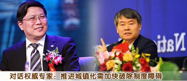 對(duì)話權(quán)威專(zhuān)家:推進(jìn)城鎮(zhèn)化需加快破除制度障礙
