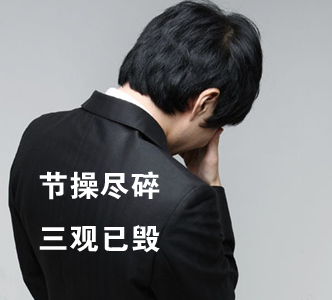 節(jié)操何在？